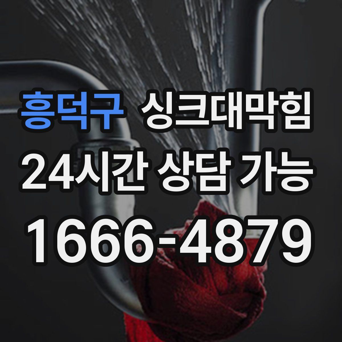 흥덕구 싱크대막힘