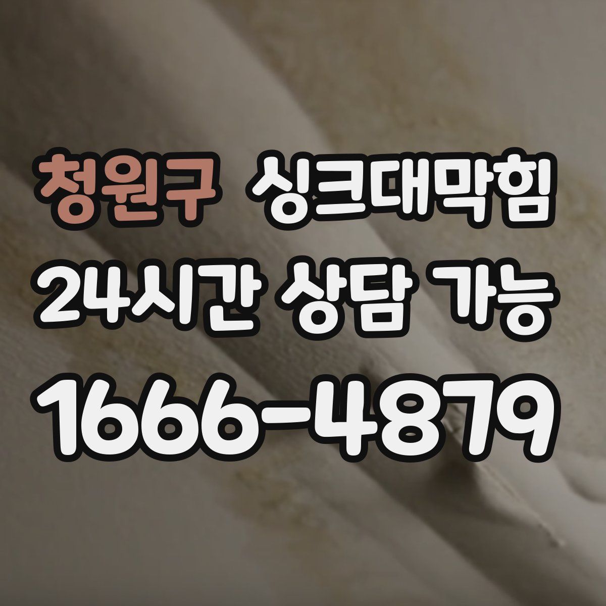 청원구 싱크대막힘