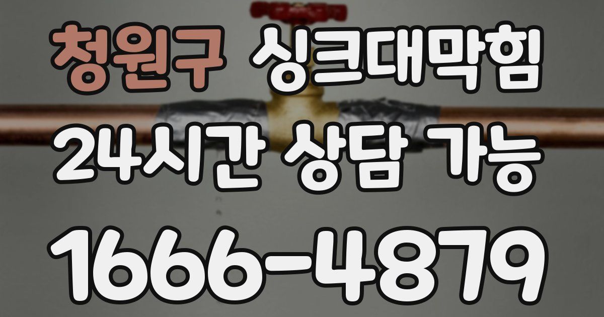청원구 싱크대 뚫기