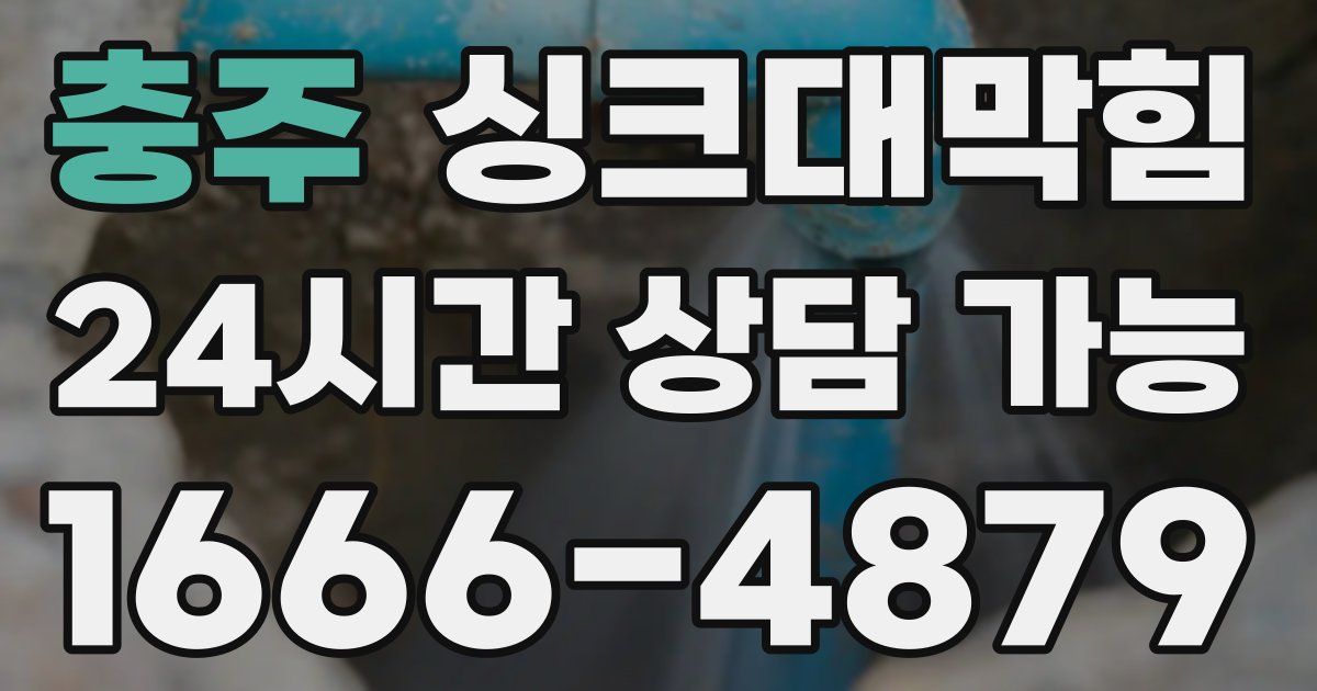충주 싱크대 뚫기