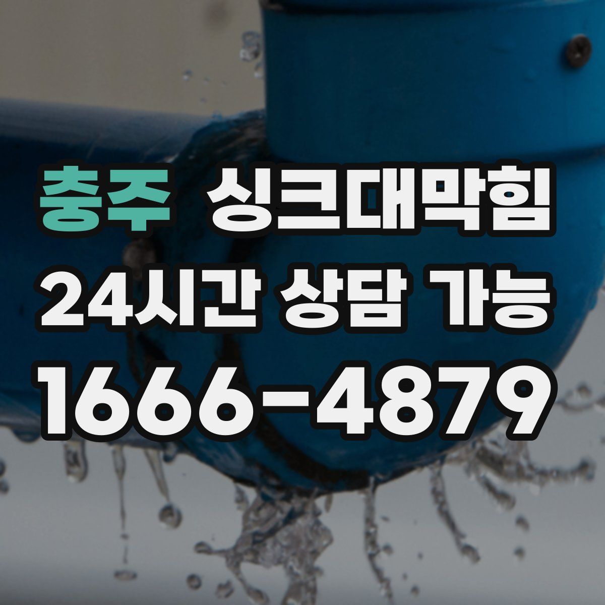 충주 싱크대막힘