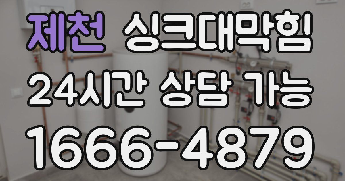 제천 싱크대 뚫기