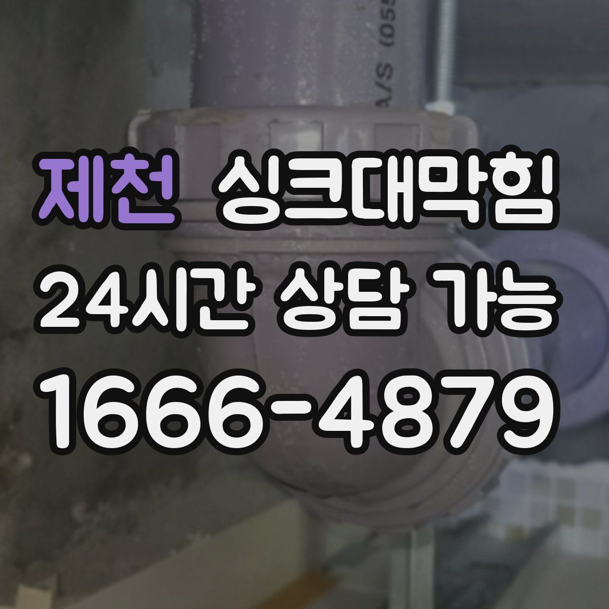 제천 싱크대막힘