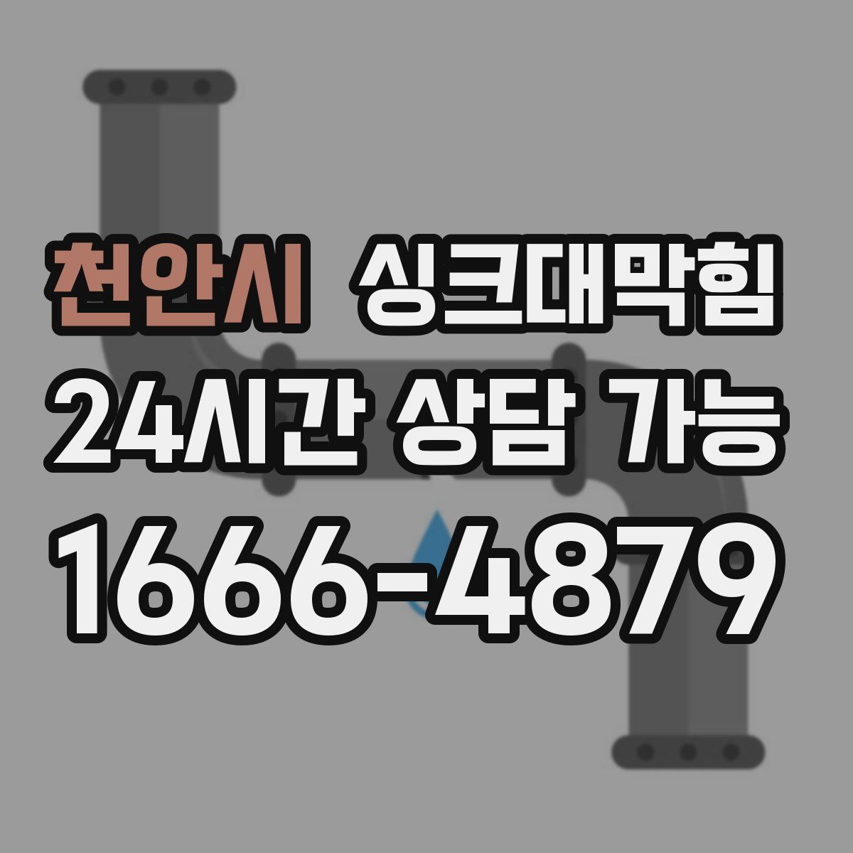 천안시 싱크대막힘