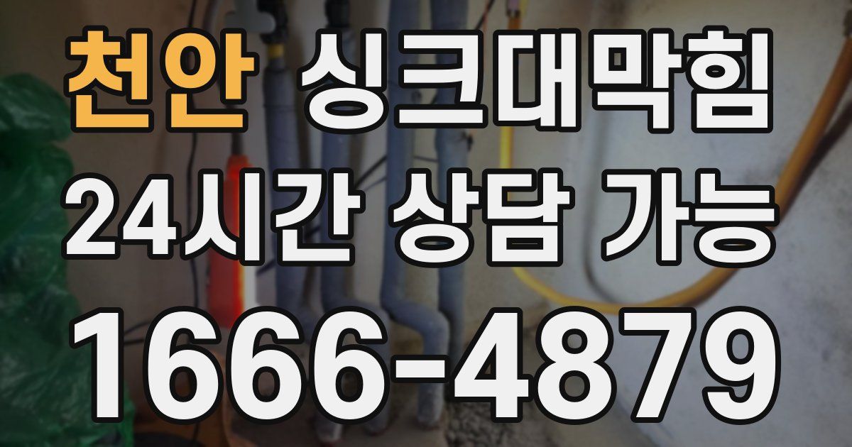 천안 싱크대 뚫기