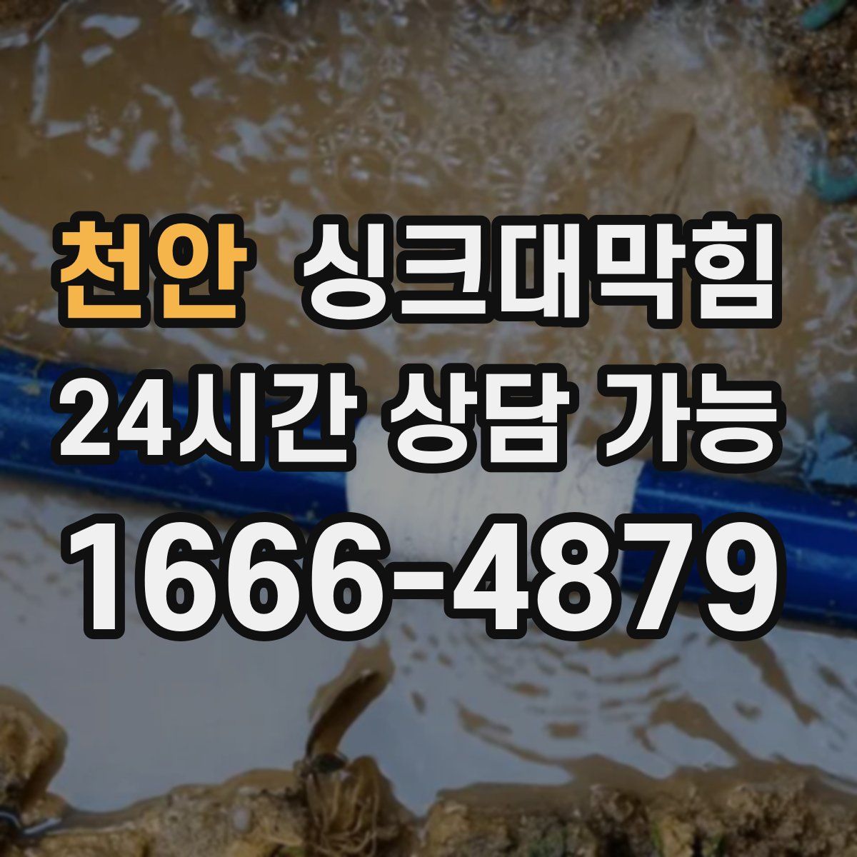 천안 싱크대막힘