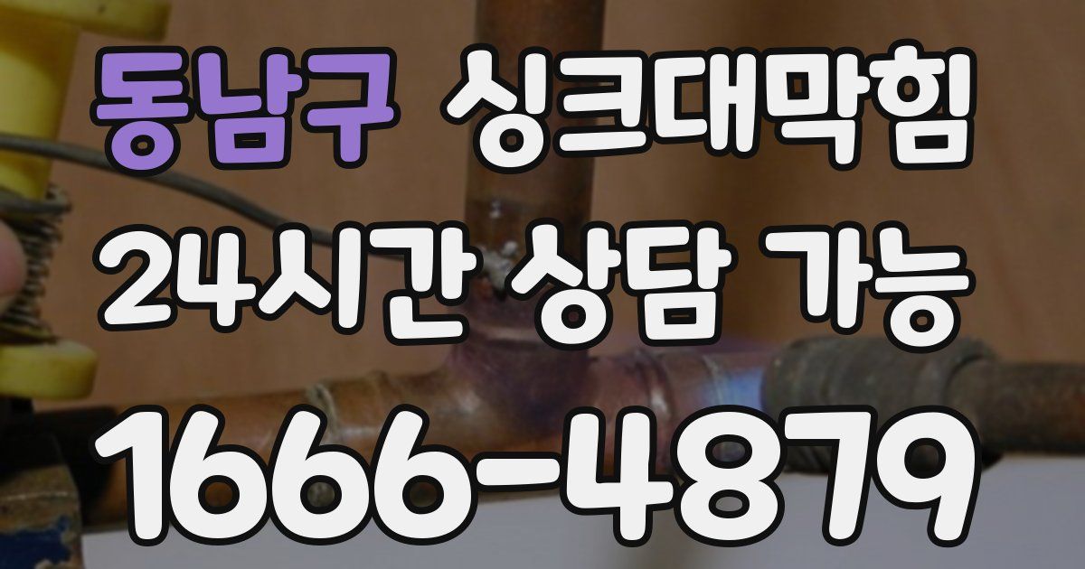 동남구 싱크대 뚫기