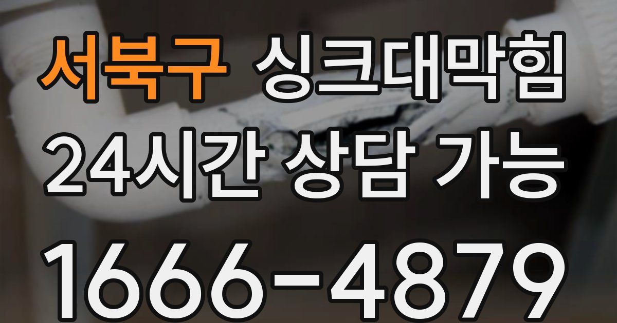 서북구 싱크대 뚫기