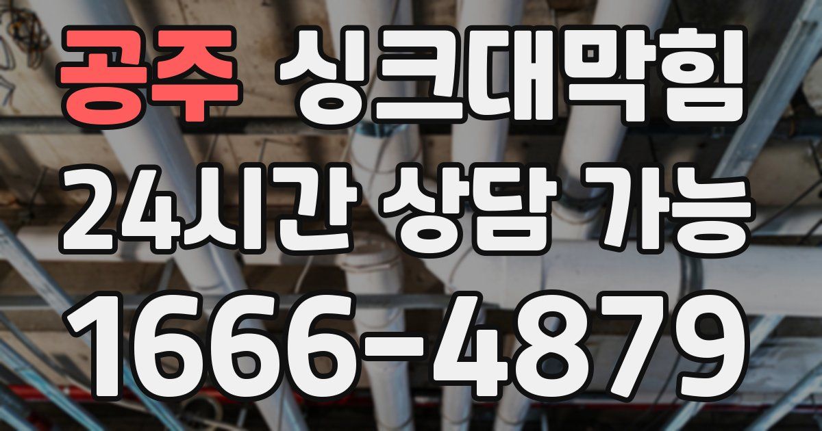 공주 싱크대 뚫기