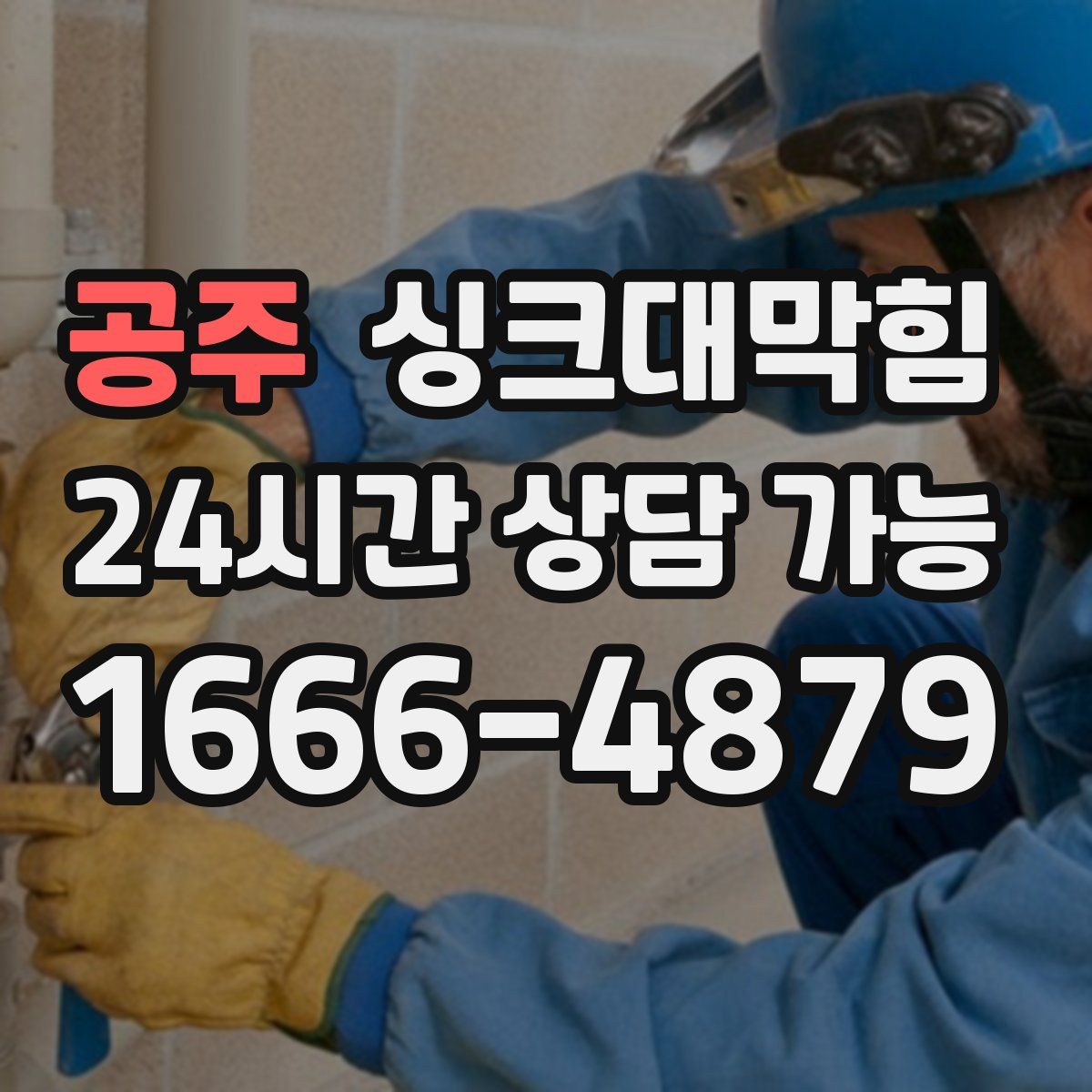 공주 싱크대막힘