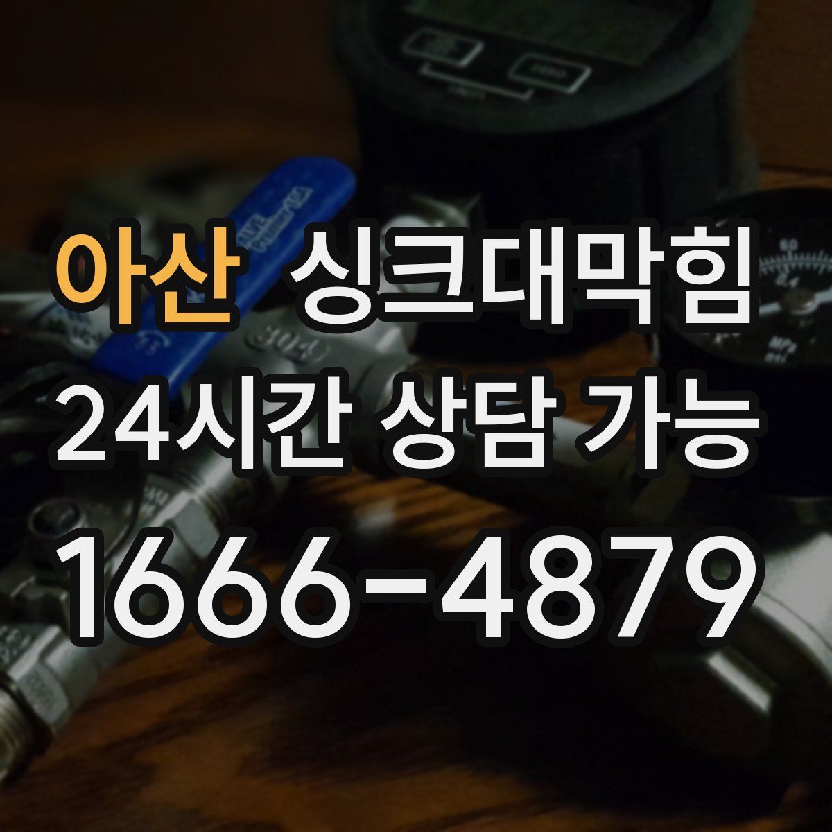 아산 싱크대막힘