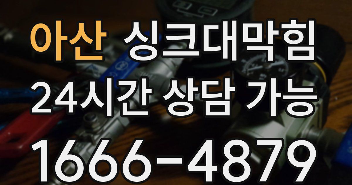 아산 싱크대 뚫기