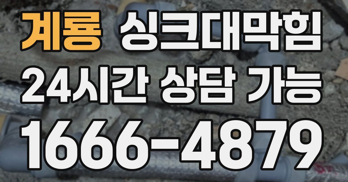 계룡 싱크대 뚫기