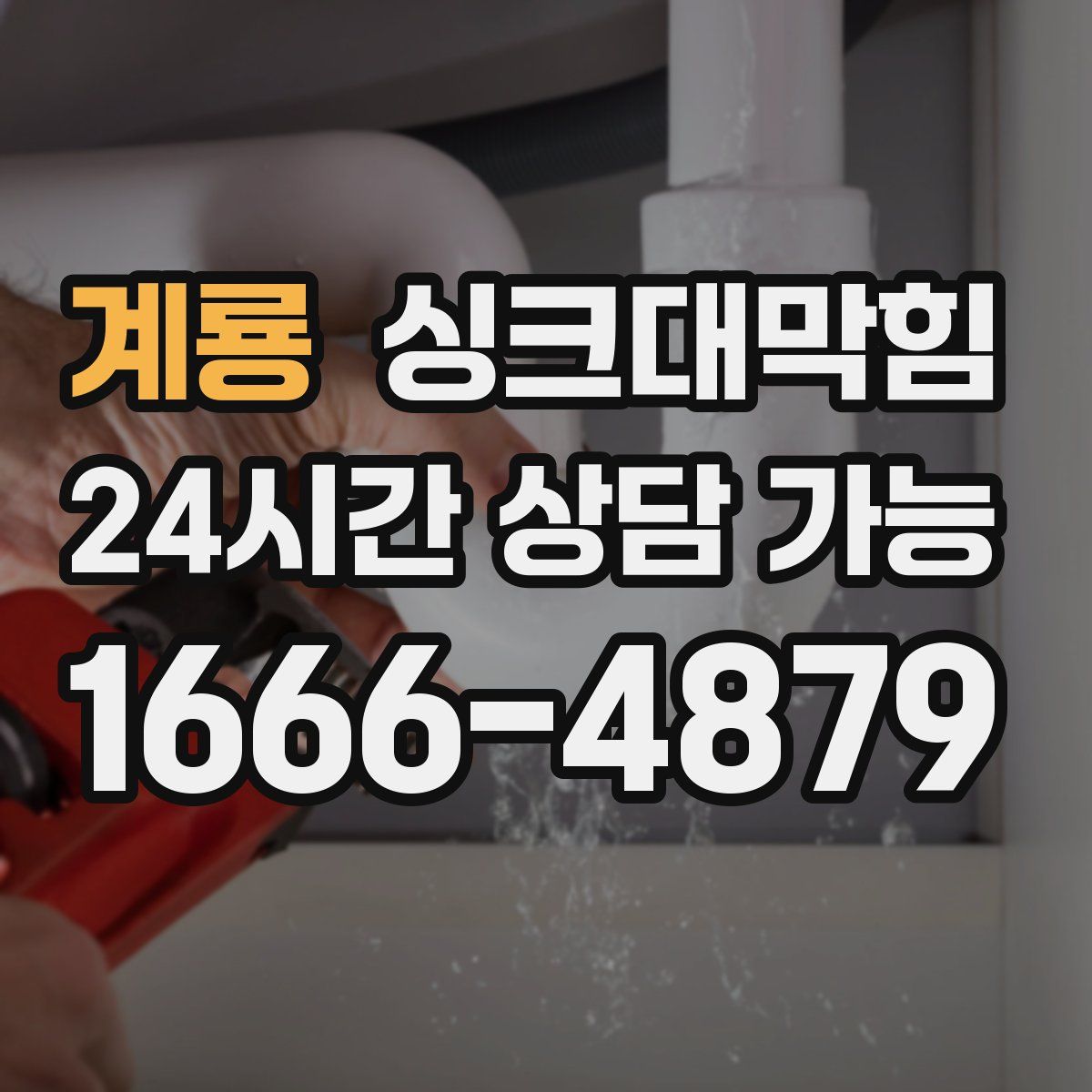 계룡 싱크대막힘