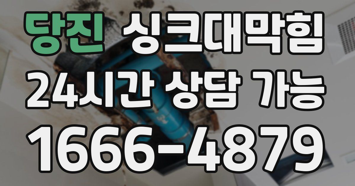 당진 싱크대 뚫기