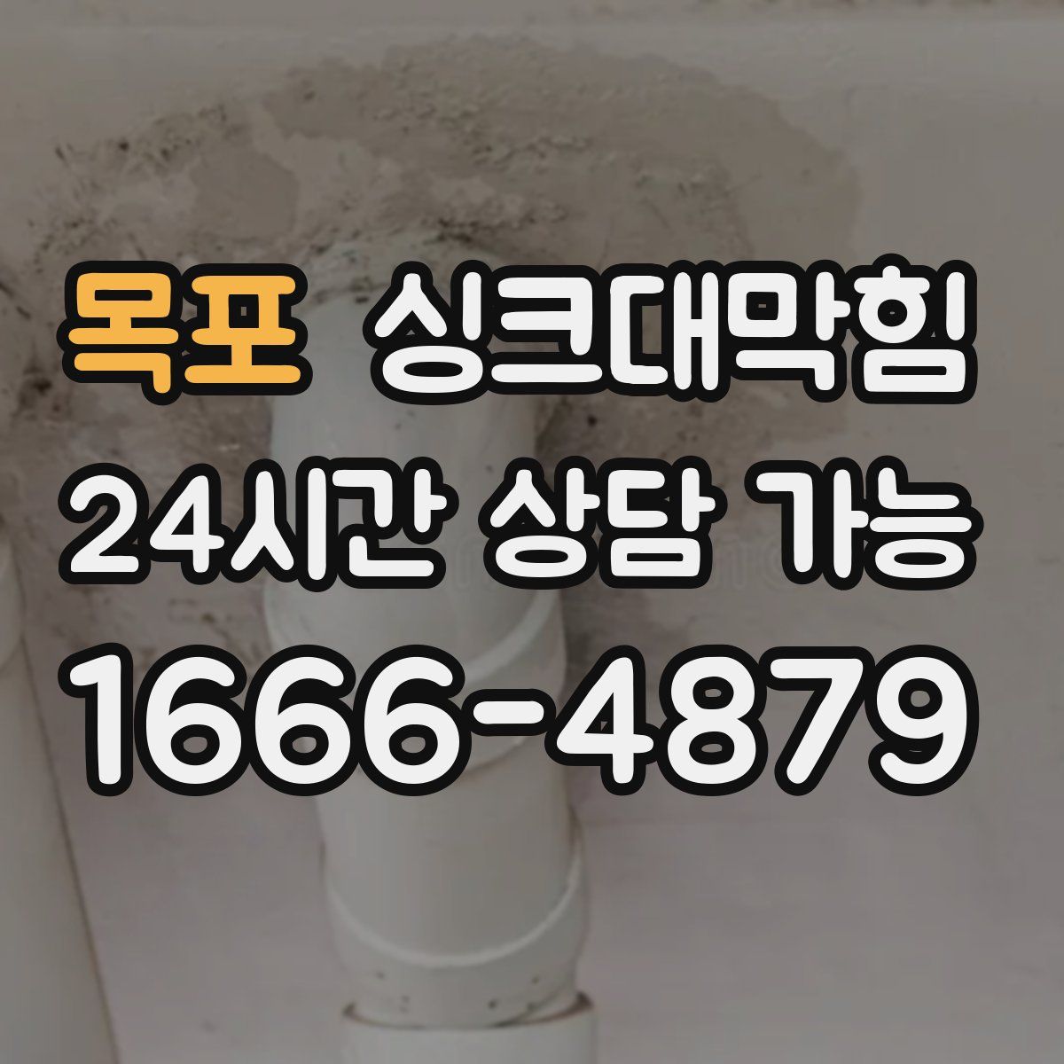 목포 싱크대막힘