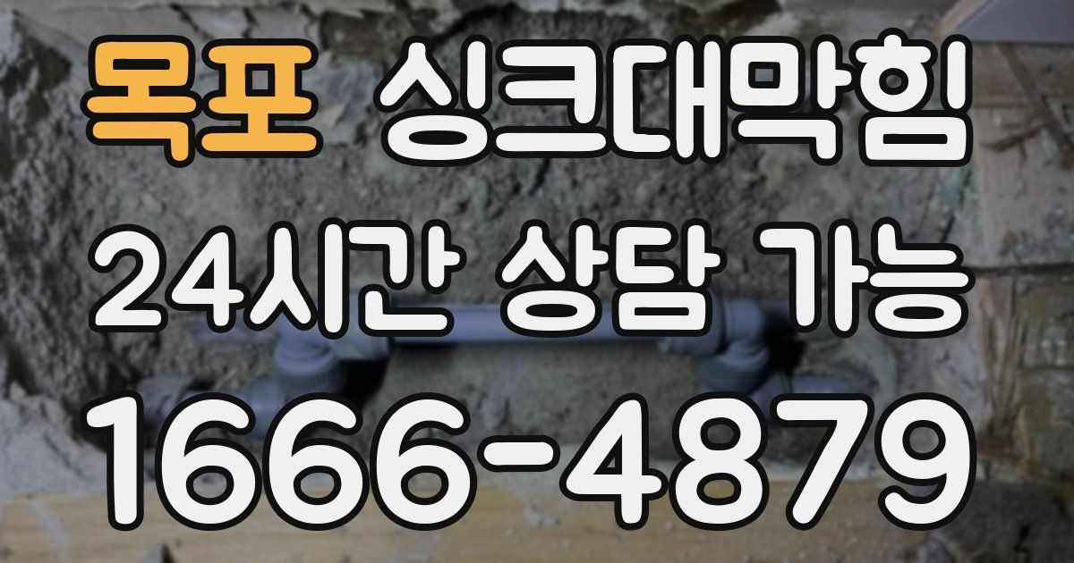 목포 싱크대 뚫기