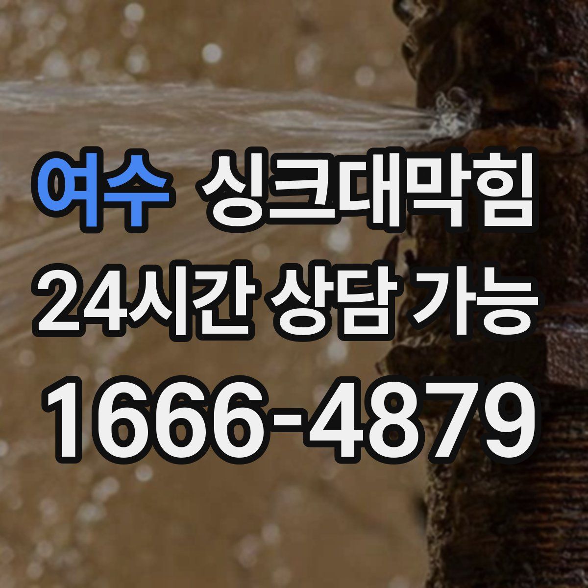 여수 싱크대막힘