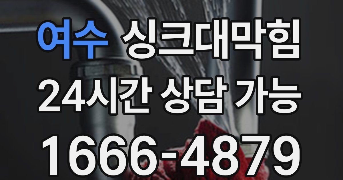 여수 싱크대 뚫기