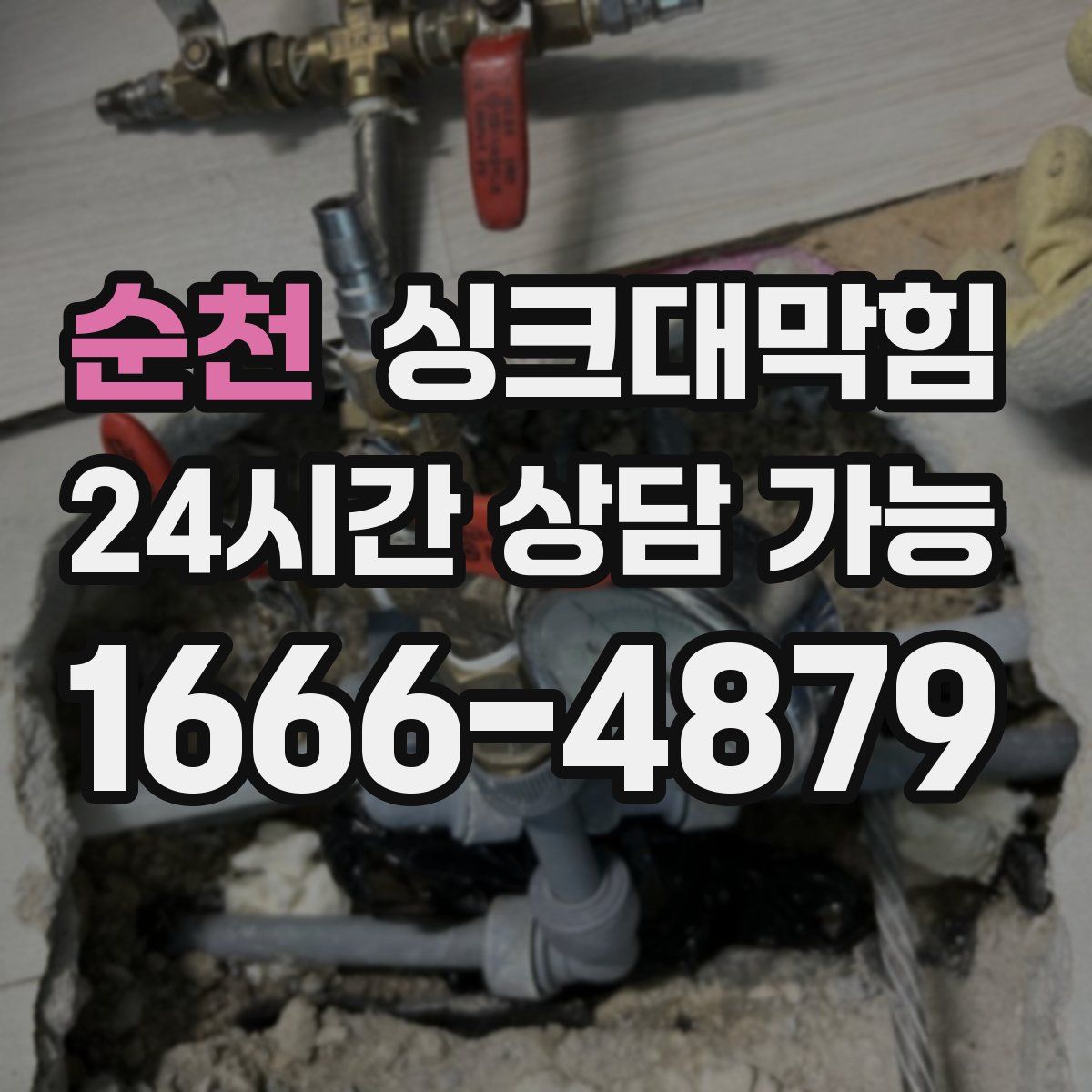 순천 싱크대막힘