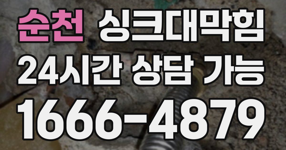 순천 싱크대 뚫기