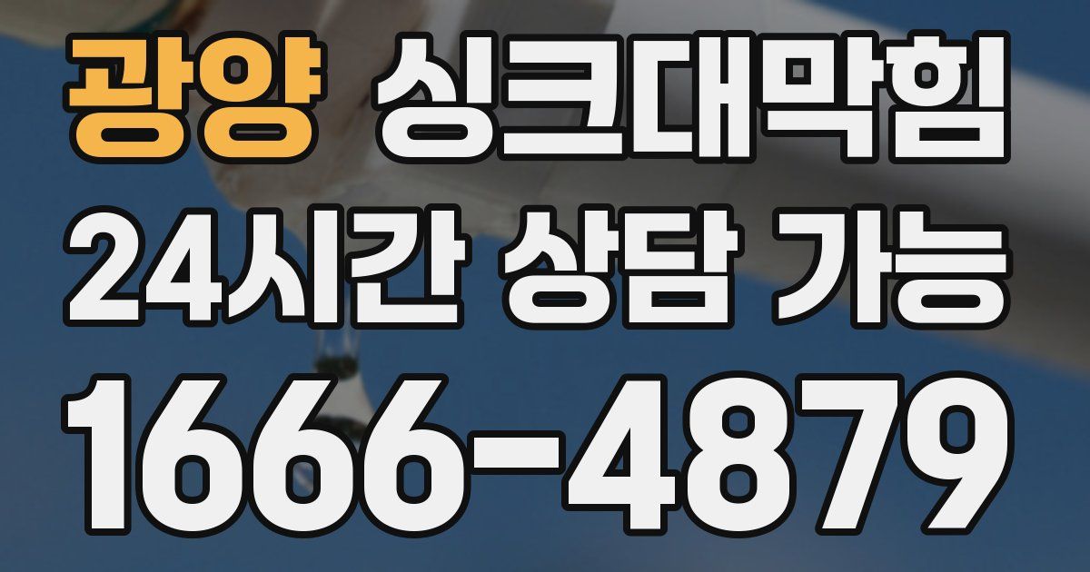 광양 싱크대 뚫기