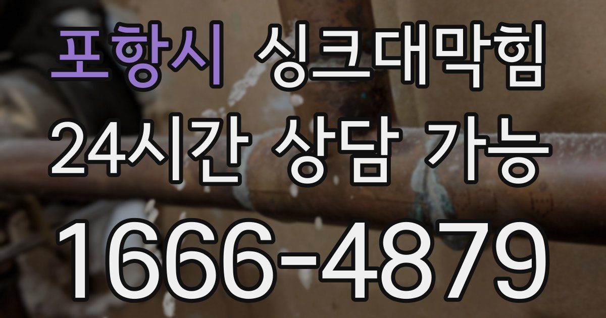 포항시 싱크대 뚫기