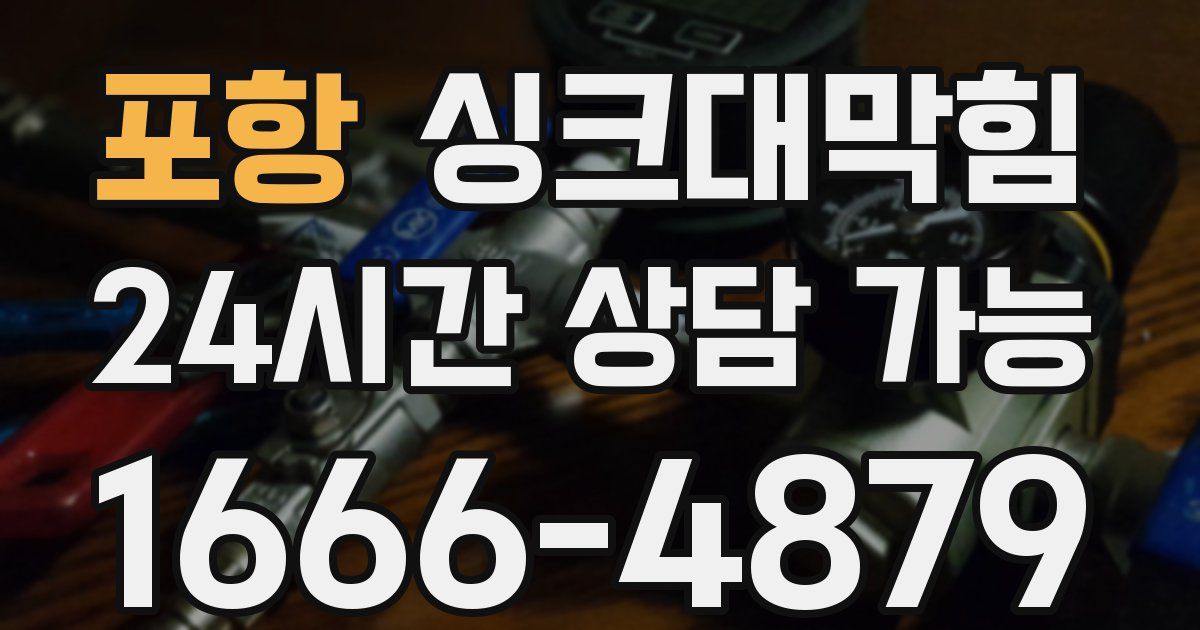 포항 싱크대 뚫기