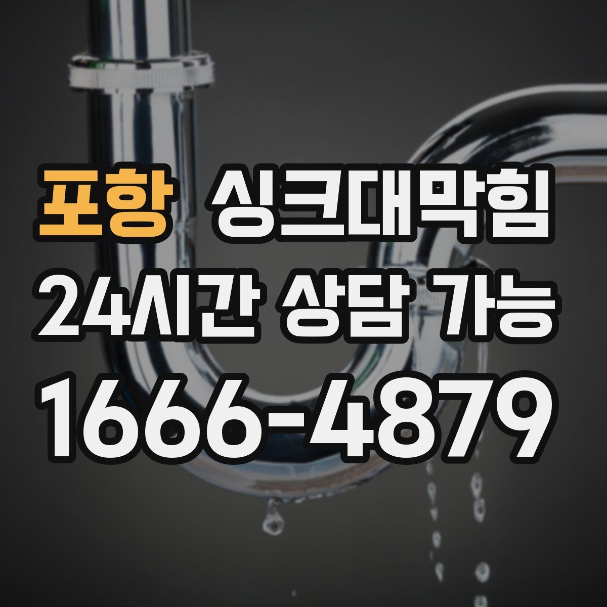 포항 싱크대막힘