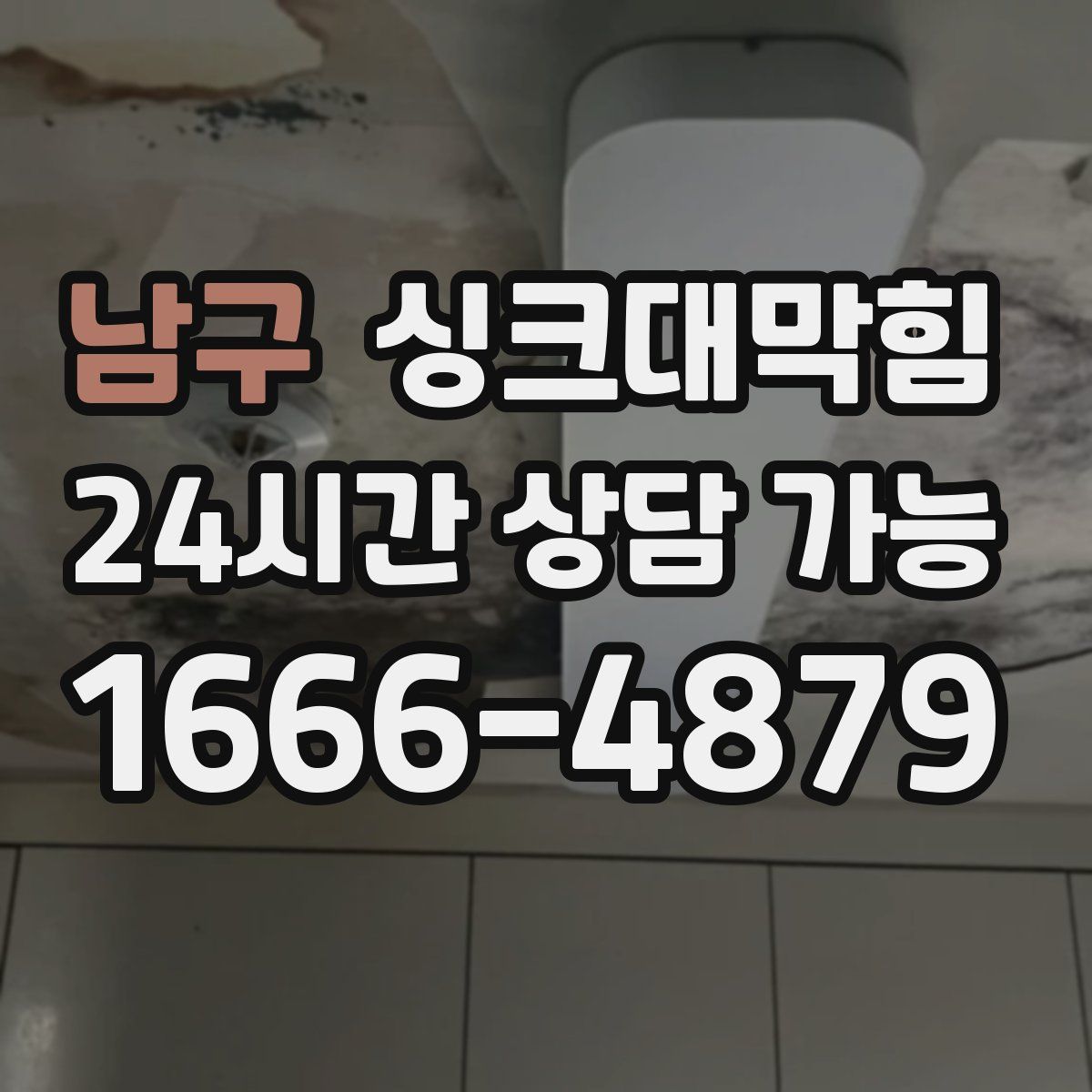 남구 싱크대막힘