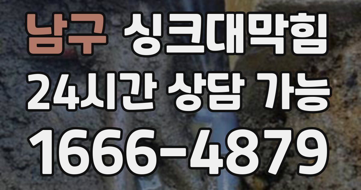 남구 싱크대 뚫기