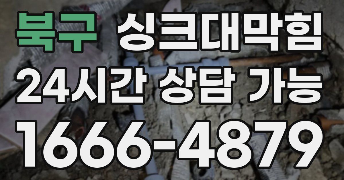 북구 싱크대 뚫기