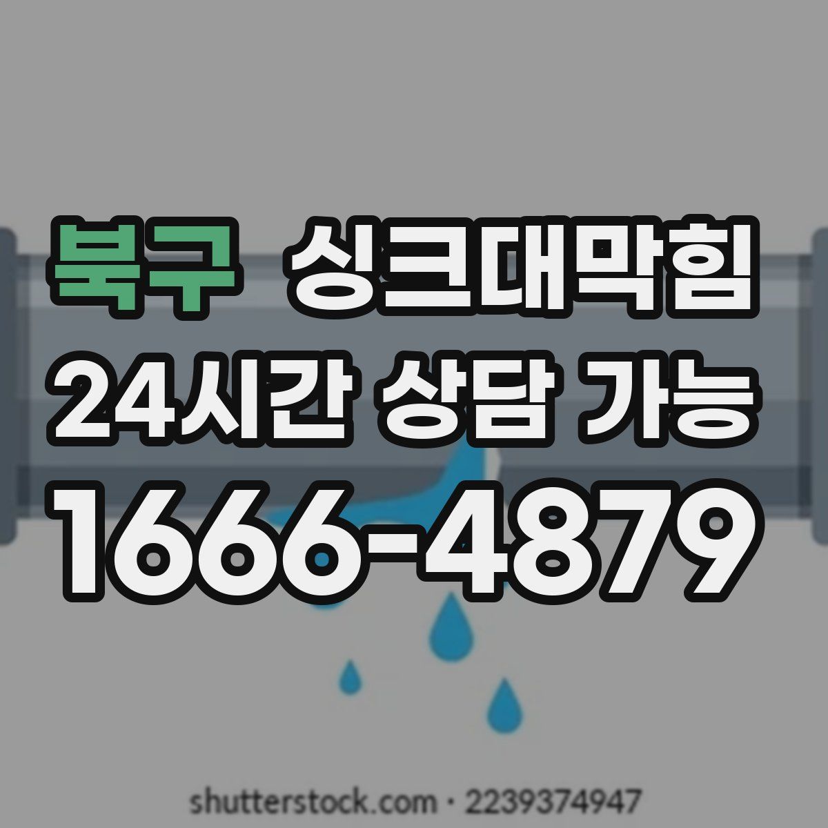 북구 싱크대막힘