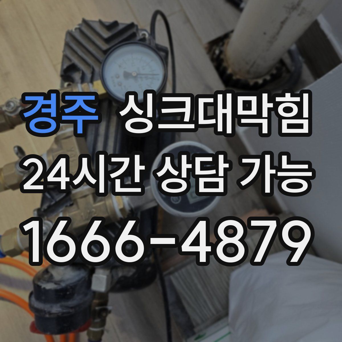 경주 싱크대막힘