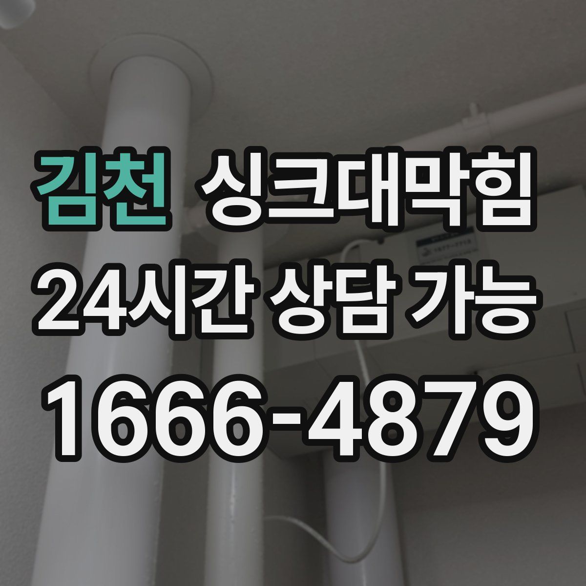 김천 싱크대막힘