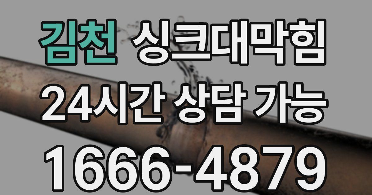 김천 싱크대 뚫기