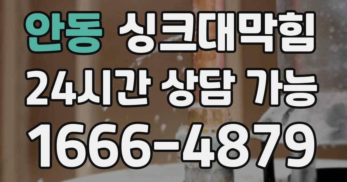 안동 싱크대 뚫기