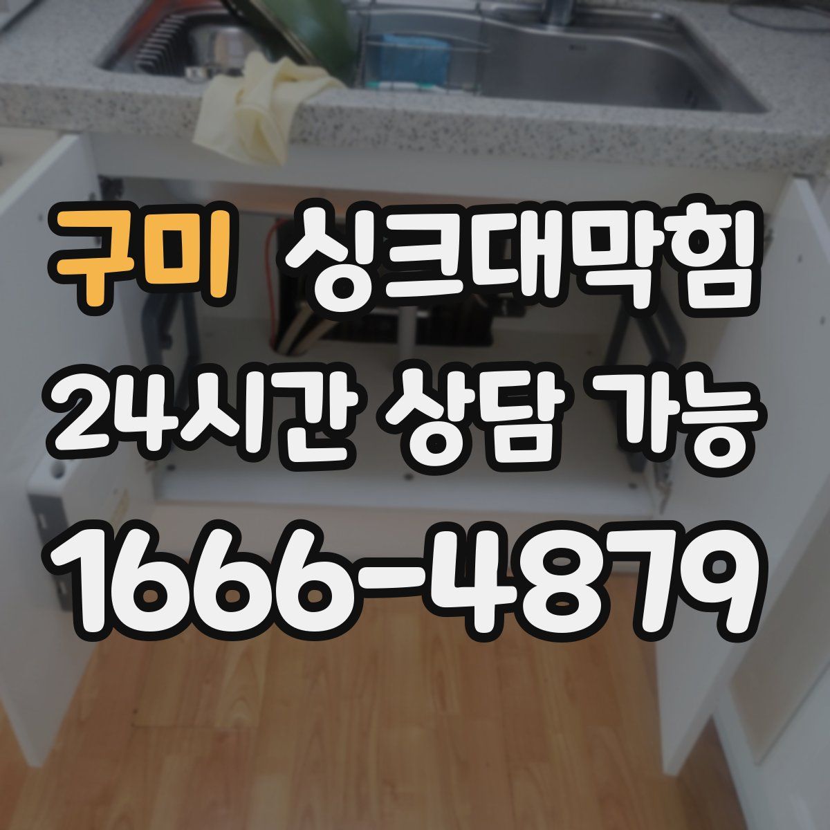 구미 싱크대막힘
