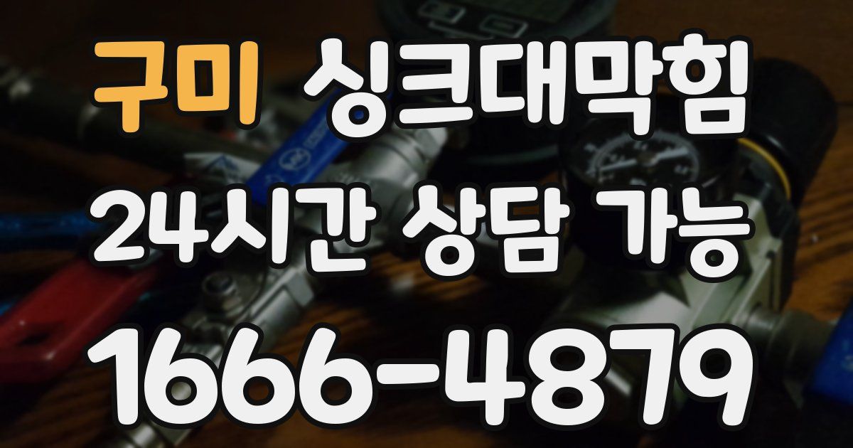 구미 싱크대 뚫기