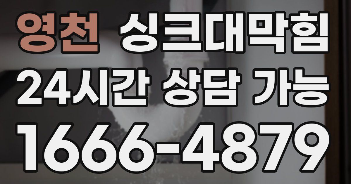 영천 싱크대 뚫기