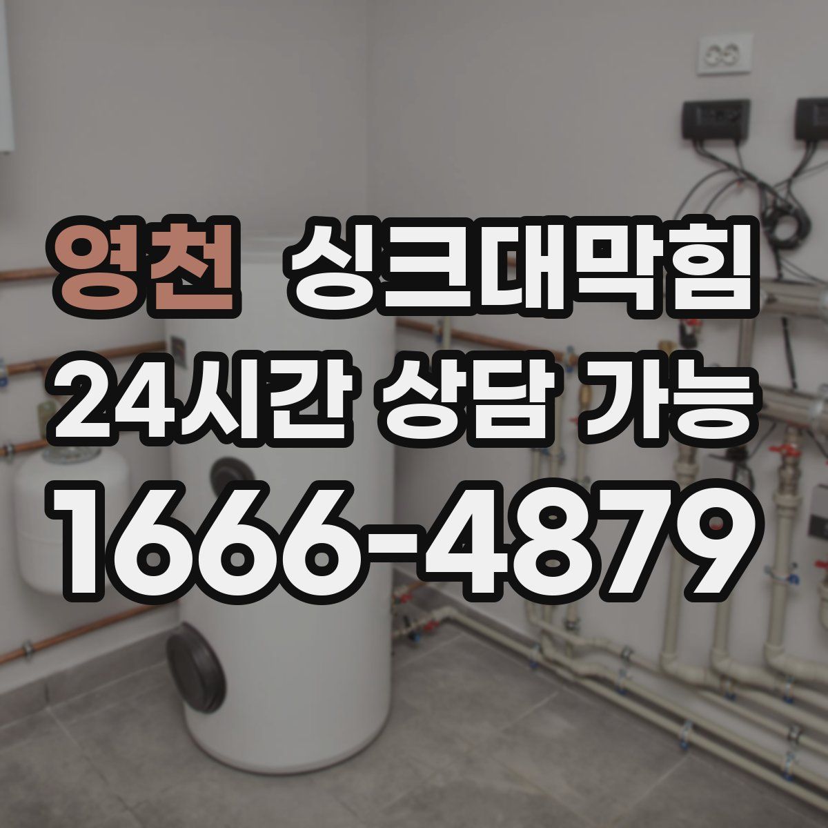 영천 싱크대막힘