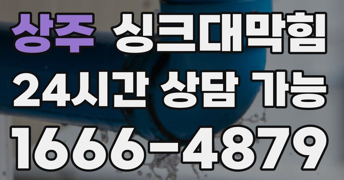 상주 싱크대 뚫기