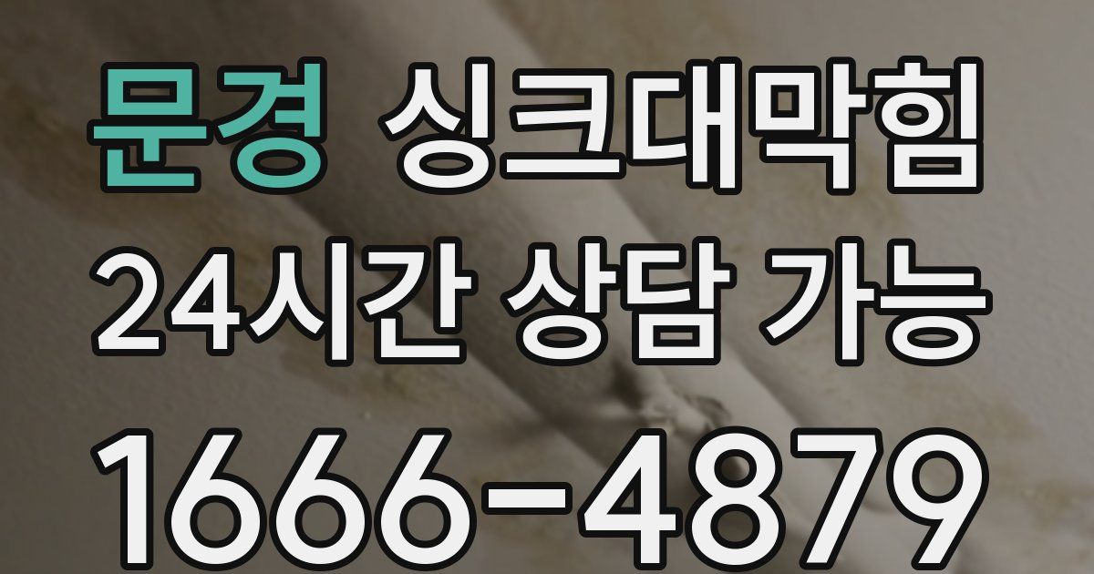 문경 싱크대 뚫기