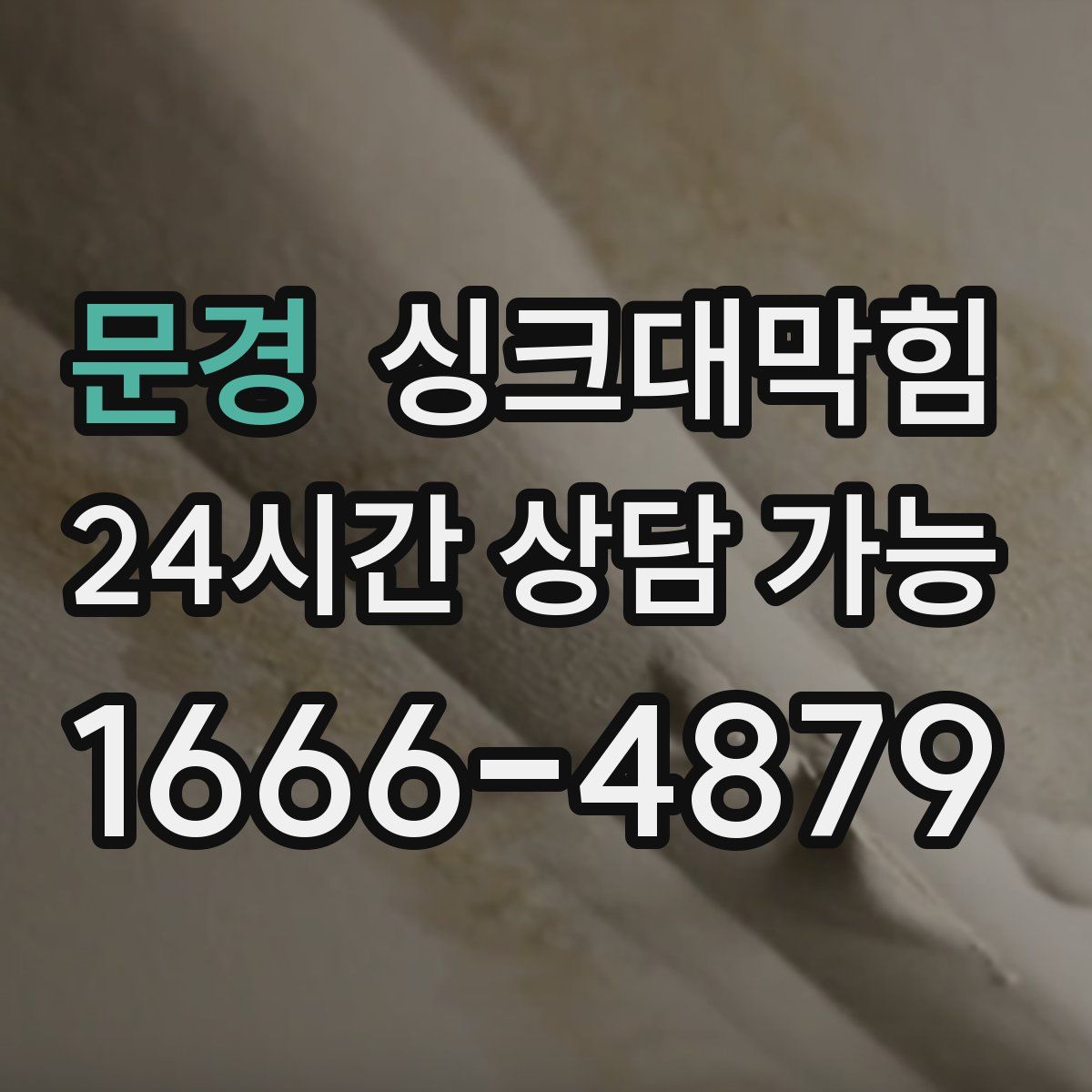 문경 싱크대막힘