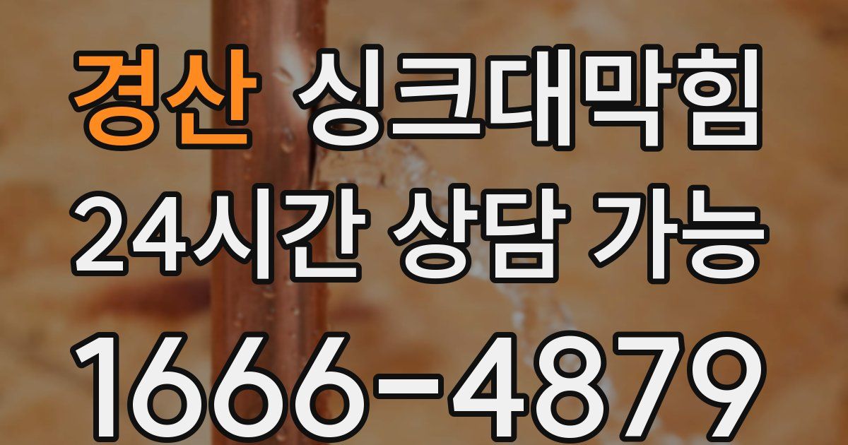 경산 싱크대 뚫기