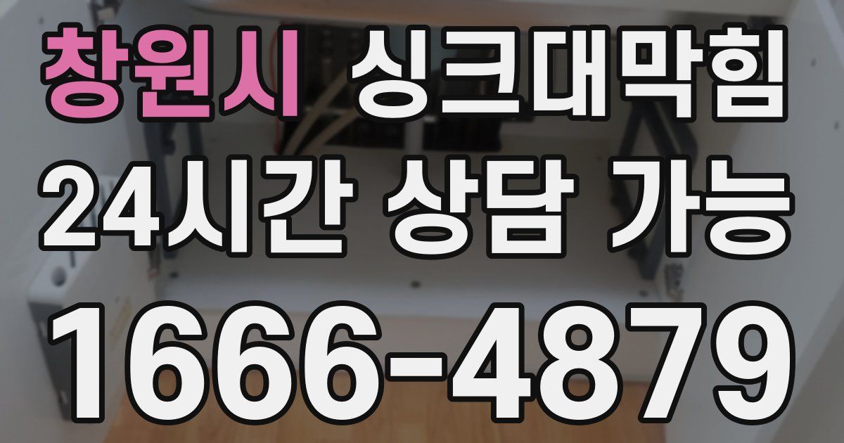 창원시 싱크대 뚫기