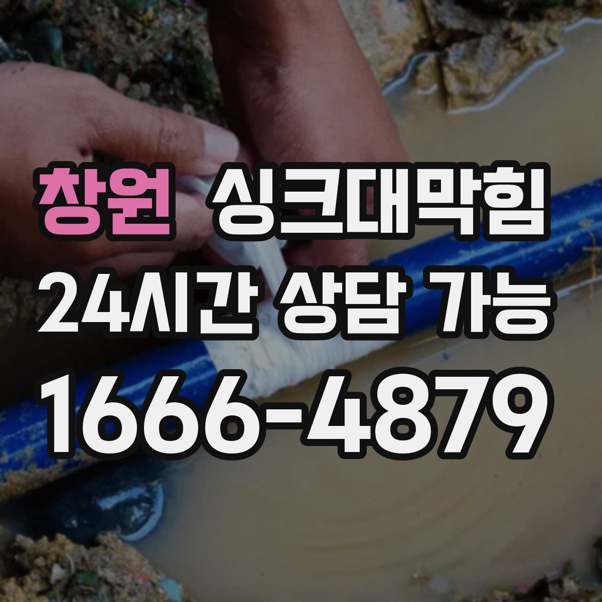 창원 싱크대막힘