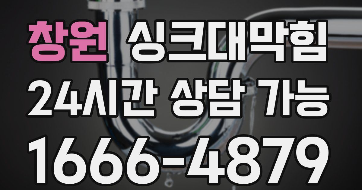 창원 싱크대 뚫기