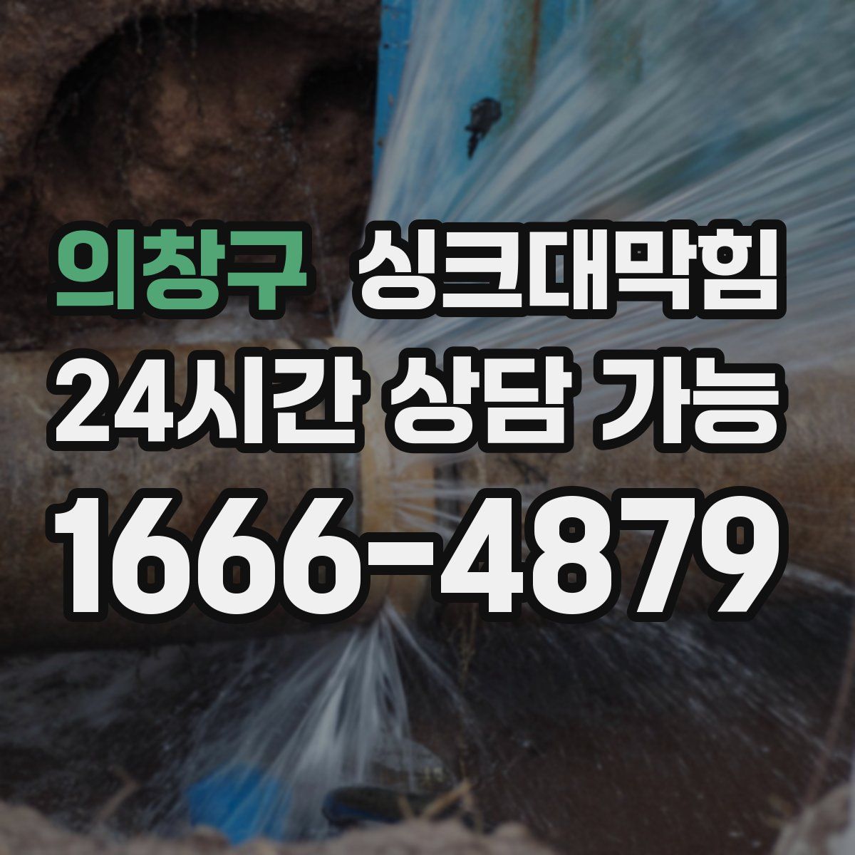 의창구 싱크대막힘