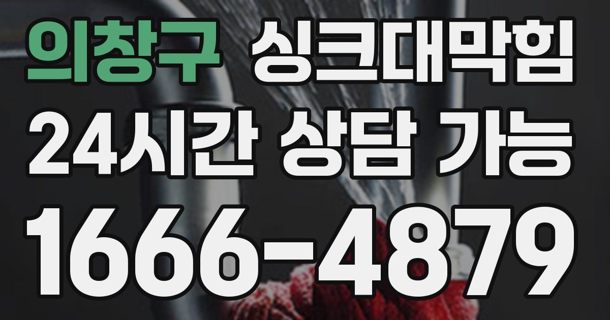 의창구 싱크대 뚫기